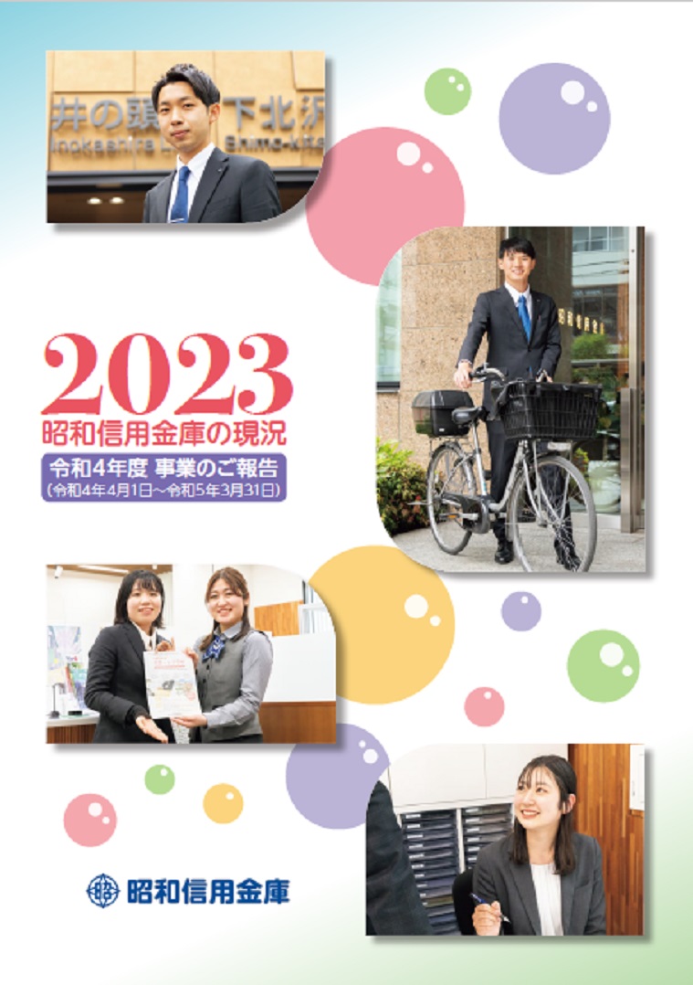 ディスクロージャー誌「昭和信用金庫の現況 2023」