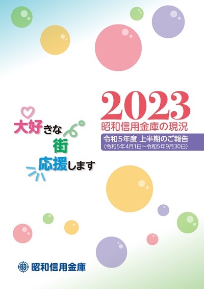 半期ディスクロージャー誌 「令和5年度上半期のご報告 昭和信用金庫の現況 2023」