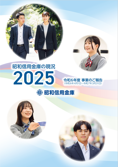 ディスクロージャー誌「昭和信用金庫の現況 2025」