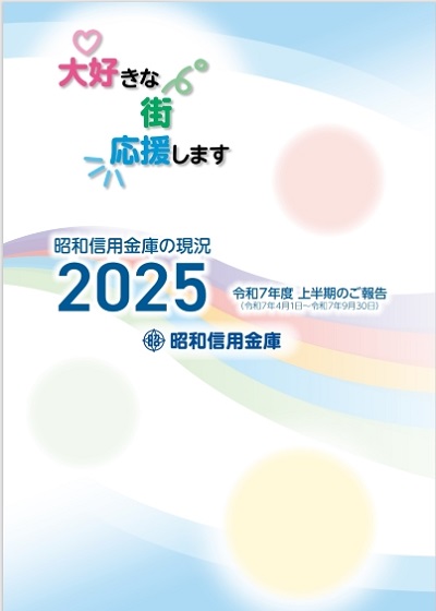 半期ディスクロージャー誌 「令和7年度上半期のご報告 昭和信用金庫の現況 2025」