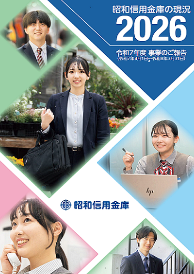ディスクロージャー誌「昭和信用金庫の現況 2026」