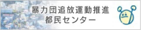 暴追都民センター