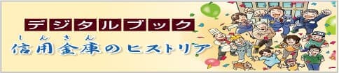 信用金庫のヒストリア