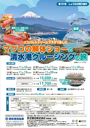 第23回　しょうわ日帰り旅行
