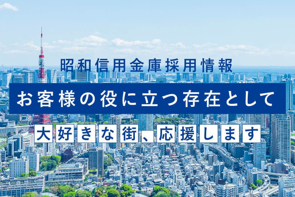 昭和信用金庫採用情報 お客様の役に立つ存在として 大好きな街、応援します