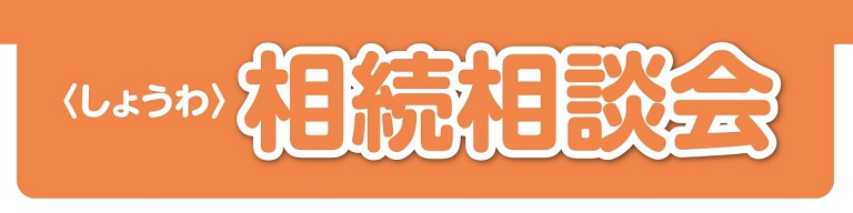 しょうわ相続相談会