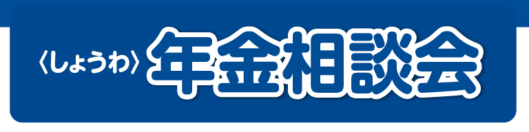 しょうわ年金相談会