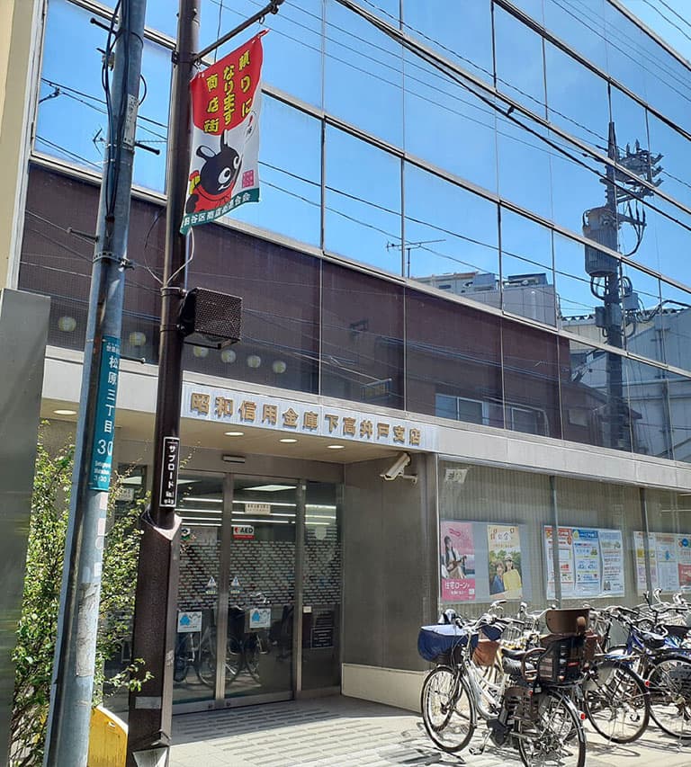 下高井戸支店