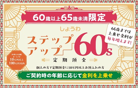 ステップアップ60s定期預金