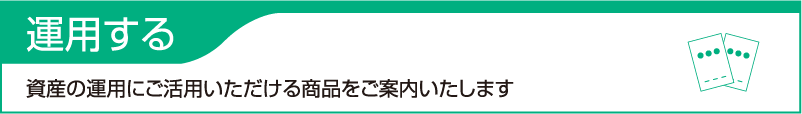 運用する