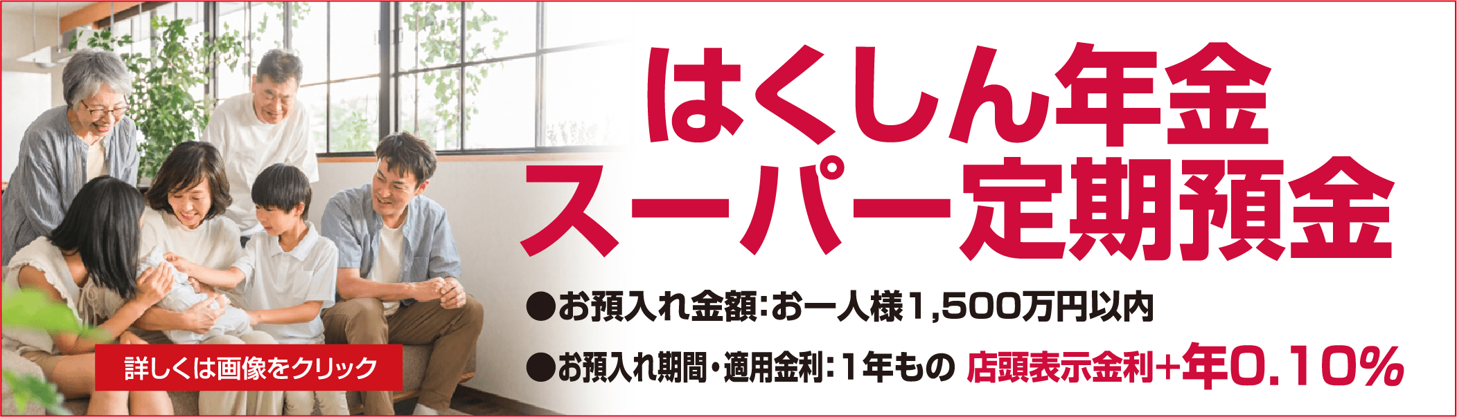 はくしん年金スーパー定期預金