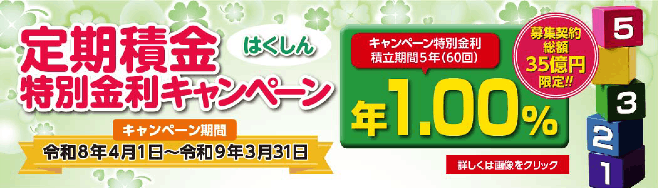 定期積金特別金利キャンペーン