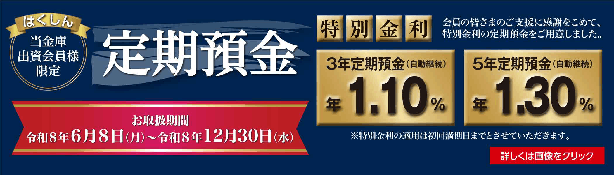 出資会員様限定定期預金