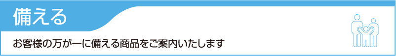 備える