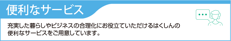 便利なサービス
