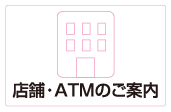 店舗・ATMのご案内