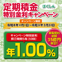 定期積金特別金利キャンペーン