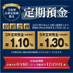 出資会員様限定定期預金