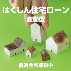 はくしん住宅ローン