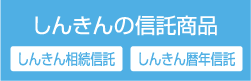 しんきんの信託商品