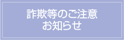 詐欺等のご注意お知らせ