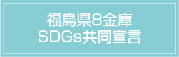 福島県8金庫SDGs共同宣言