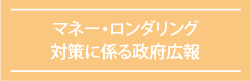 マネーロンダリング対策に係る政府広報