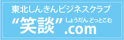 東北しんきんビジネスクラブ　笑談.com