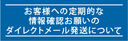 お客様への定期的な情報確認お願いのダイレクトメール発送について