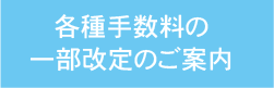 各種手数料の一部改定のご案内