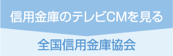 信用金庫のテレビCM