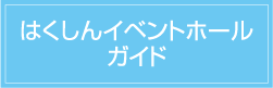 はくしんイベントホールガイド