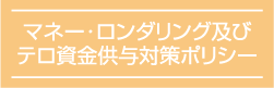 マネーロンダリング及びテロ資金供与対策ポリシー