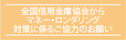 全国信用金庫協会からマネーロンダリング対策に係るご協力のお願い