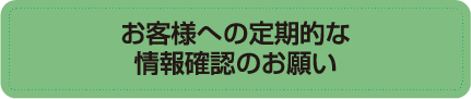 お客様への定期的な情報確認のお願い