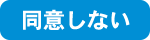 同意しない