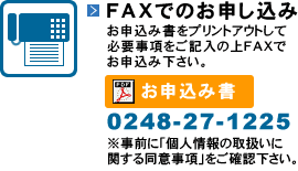 FAXでのお申込み