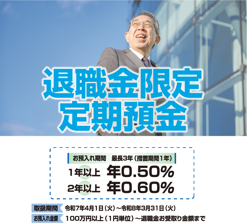 退職金限定定期預金