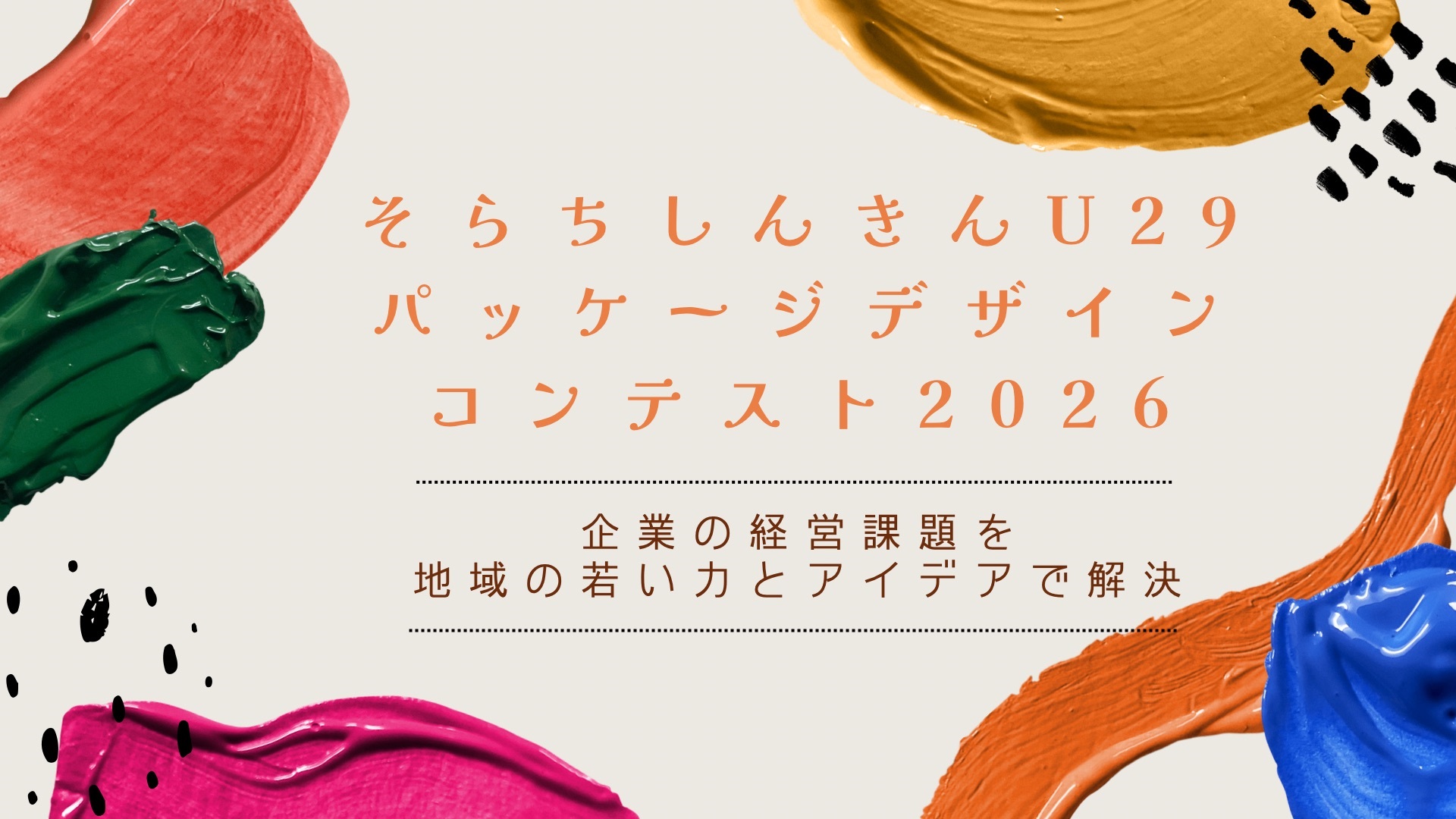 そらちしんきんＵ-29パッケージデザインコンテスト2026～企業の経営課題を地域の若い力とアイデアで解決！！～