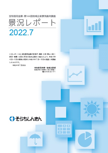 第144回地域企業景気動向調査 景況レポート表紙