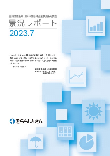 第148回地域企業景気動向調査 景況レポート表紙