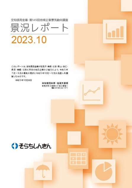 第149回地域企業景気動向調査 景況レポート表紙