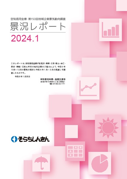 第150回地域企業景気動向調査 景況レポート表紙