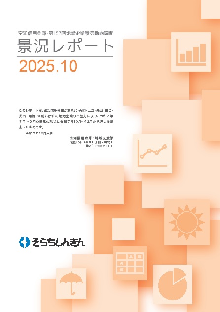 第157回地域企業景気動向調査 景況レポート表紙