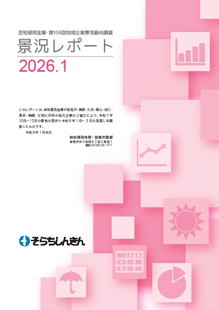 第158回地域企業景気動向調査 景況レポート表紙
