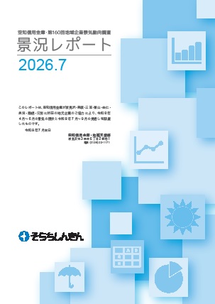 第160回地域企業景気動向調査 景況レポート表紙