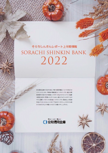 そらちしんきんレポート2022表紙