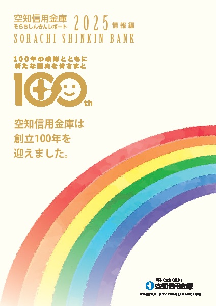 そらちしんきんレポート2025情報編表紙
