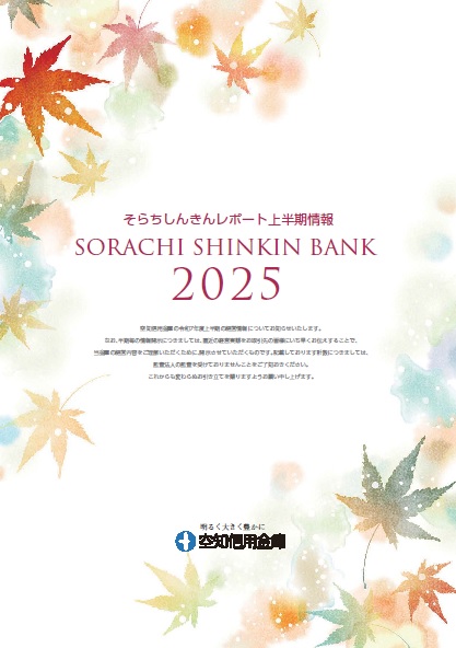 そらちしんきんレポート2025表紙