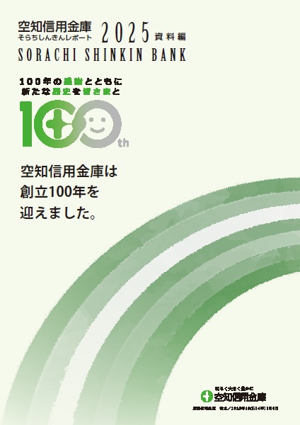 そらちしんきんレポート2025資料編表紙